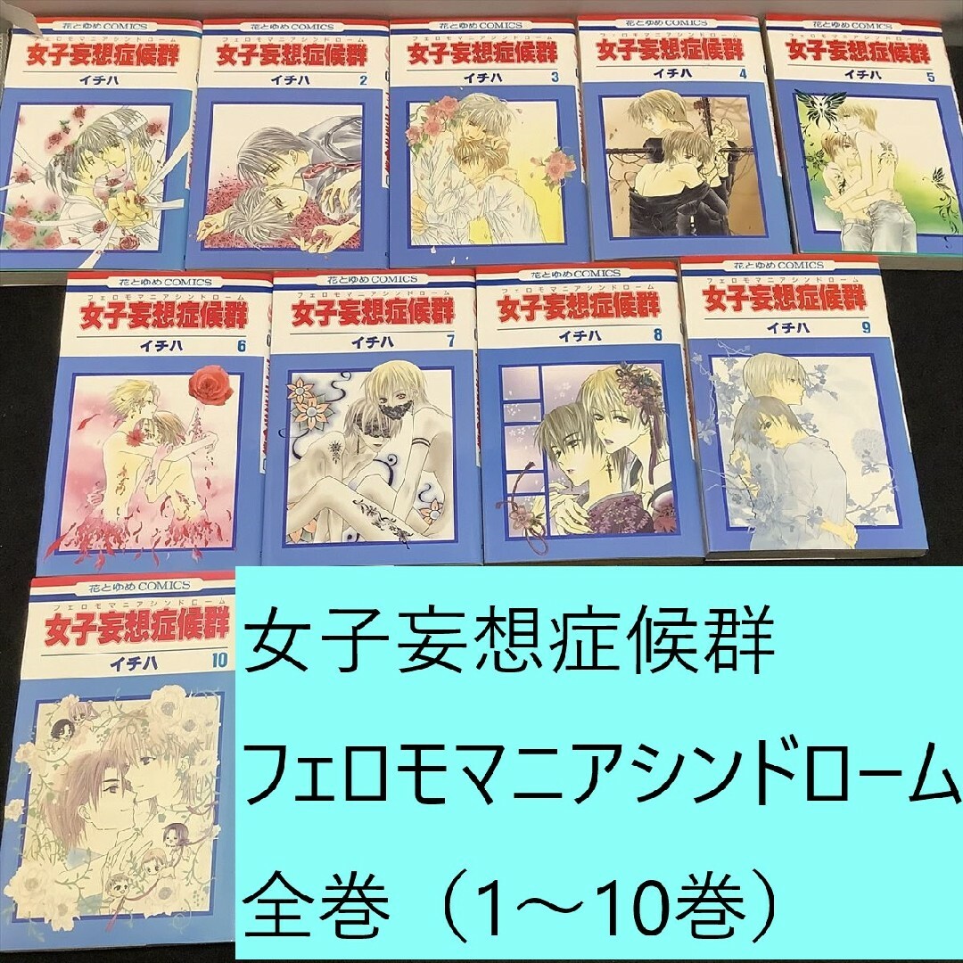 白泉社(ハクセンシャ)の女子妄想症候群（フェロモマニアシンドローム）全巻（1～10）まとめセット　イチハ エンタメ/ホビーの漫画(全巻セット)の商品写真