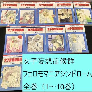 ハクセンシャ(白泉社)の女子妄想症候群（フェロモマニアシンドローム）全巻（1～10）まとめセット　イチハ(全巻セット)