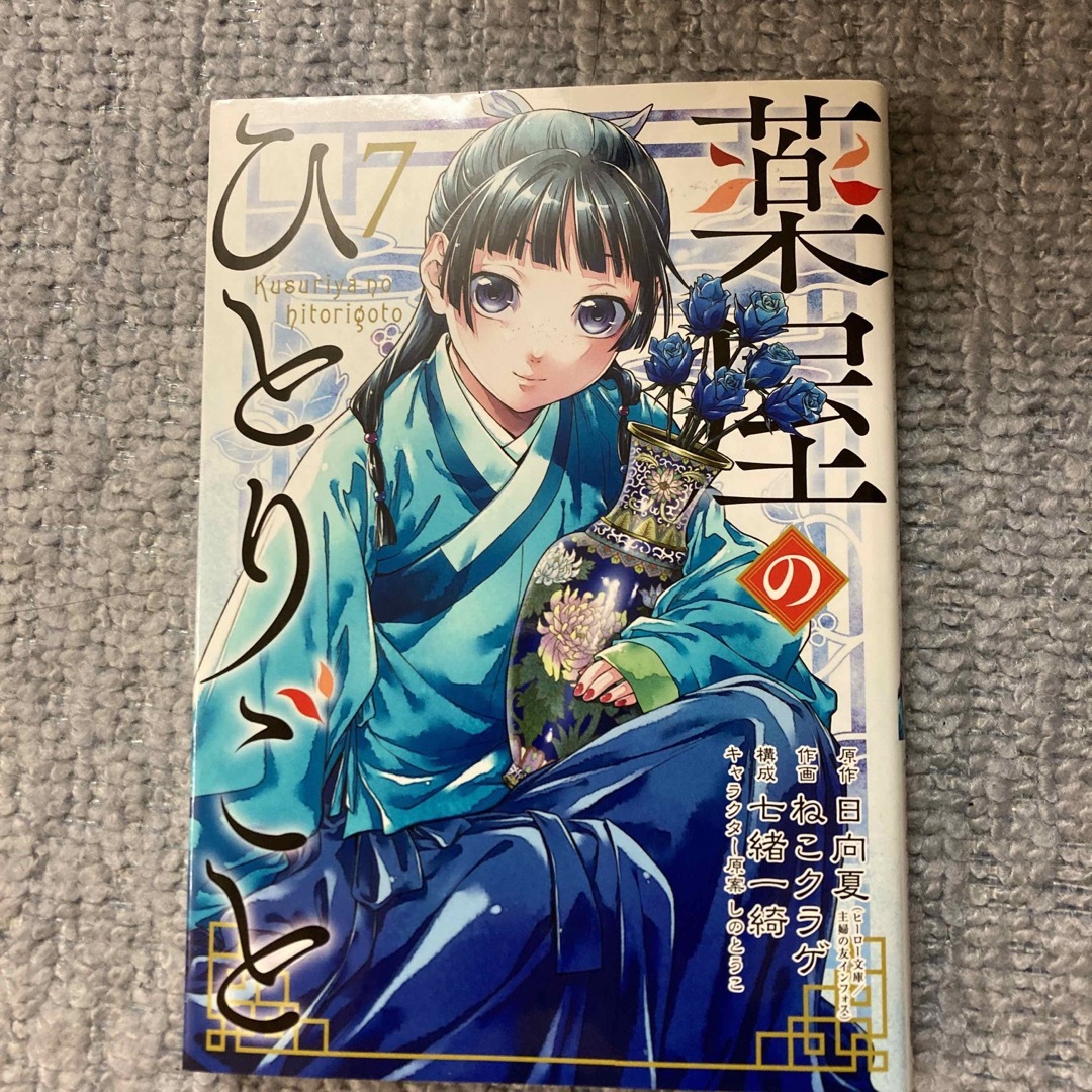 SQUARE ENIX(スクウェアエニックス)の薬屋のひとりごと 7 中古本 エンタメ/ホビーの漫画(少女漫画)の商品写真