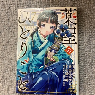 スクウェアエニックス(SQUARE ENIX)の薬屋のひとりごと 7 中古本(少女漫画)