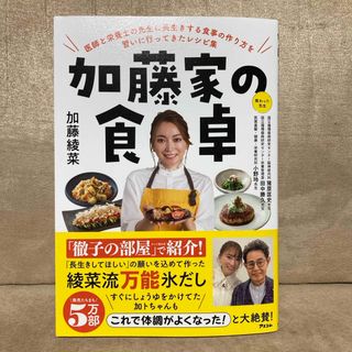 加藤家の食卓　医師と栄養士の先生に長生きする食事の作り方を習いに行ってきたレシピ(健康/医学)