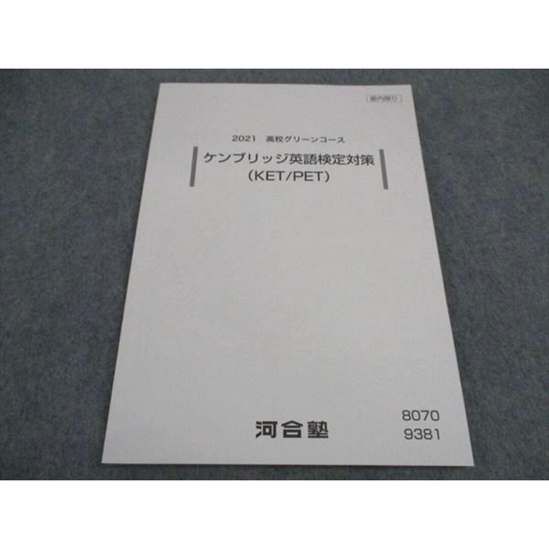 VY04-122 河合塾 高校グリーンコース ケンブリッジ英語検定対策 KET PET テキスト 状態良い 2021 10m0B エンタメ/ホビーの本(語学/参考書)の商品写真