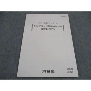 VY04-122 河合塾 高校グリーンコース ケンブリッジ英語検定対策 KET PET テキスト 状態良い 2021 10m0B(語学/参考書)