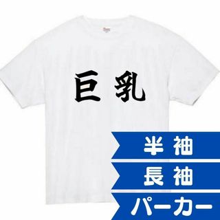 巨乳　面白いtシャツ　ふざけtシャツ　おもしろtシャツ　貧乳　胸　おっぱい(Tシャツ(半袖/袖なし))