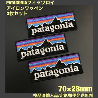 パタゴニア(patagonia)の3枚セット パタゴニア フィッツロイ アイロンワッペン 7×2.8cm -98(各種パーツ)