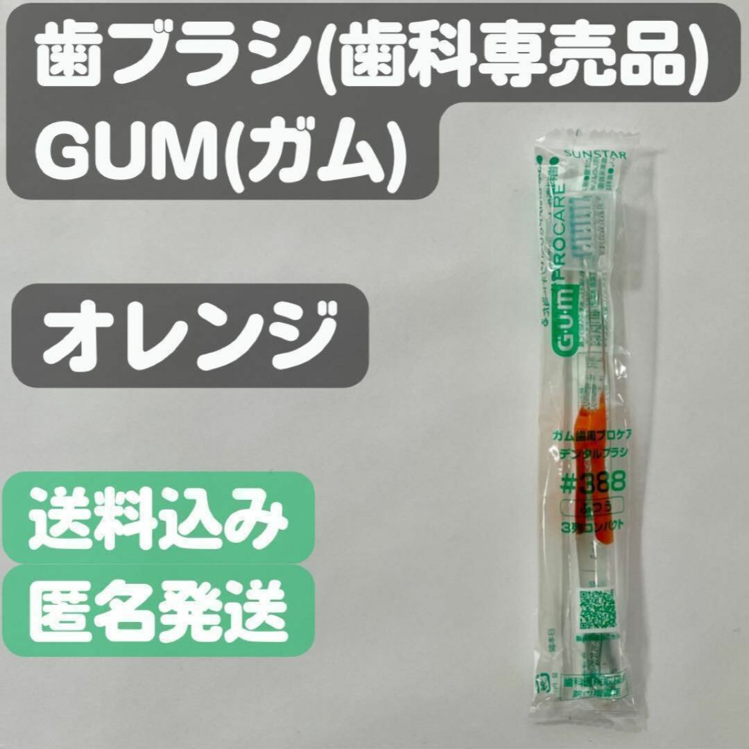 SUNSTAR(サンスター)の【ガム(GUM)】#388(オレンジ) キャップ付歯ブラシ 歯科専売品 コスメ/美容のオーラルケア(歯ブラシ/デンタルフロス)の商品写真