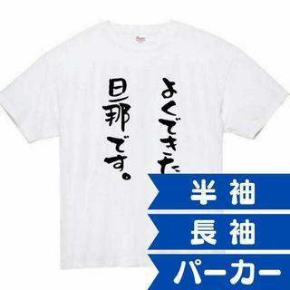 よくできた　旦那　面白いtシャツ　ふざけtシャツ　おもしろ　tシャツ　メンズ　夫(Tシャツ/カットソー(半袖/袖なし))