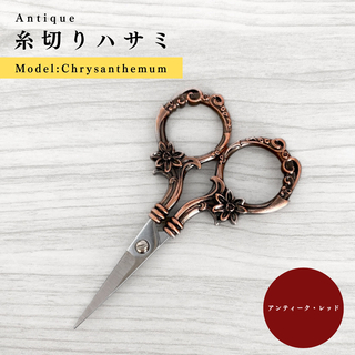 【菊〜Chrysanth】アンティーク糸切りハサミ アンティークレッド｜手芸道具