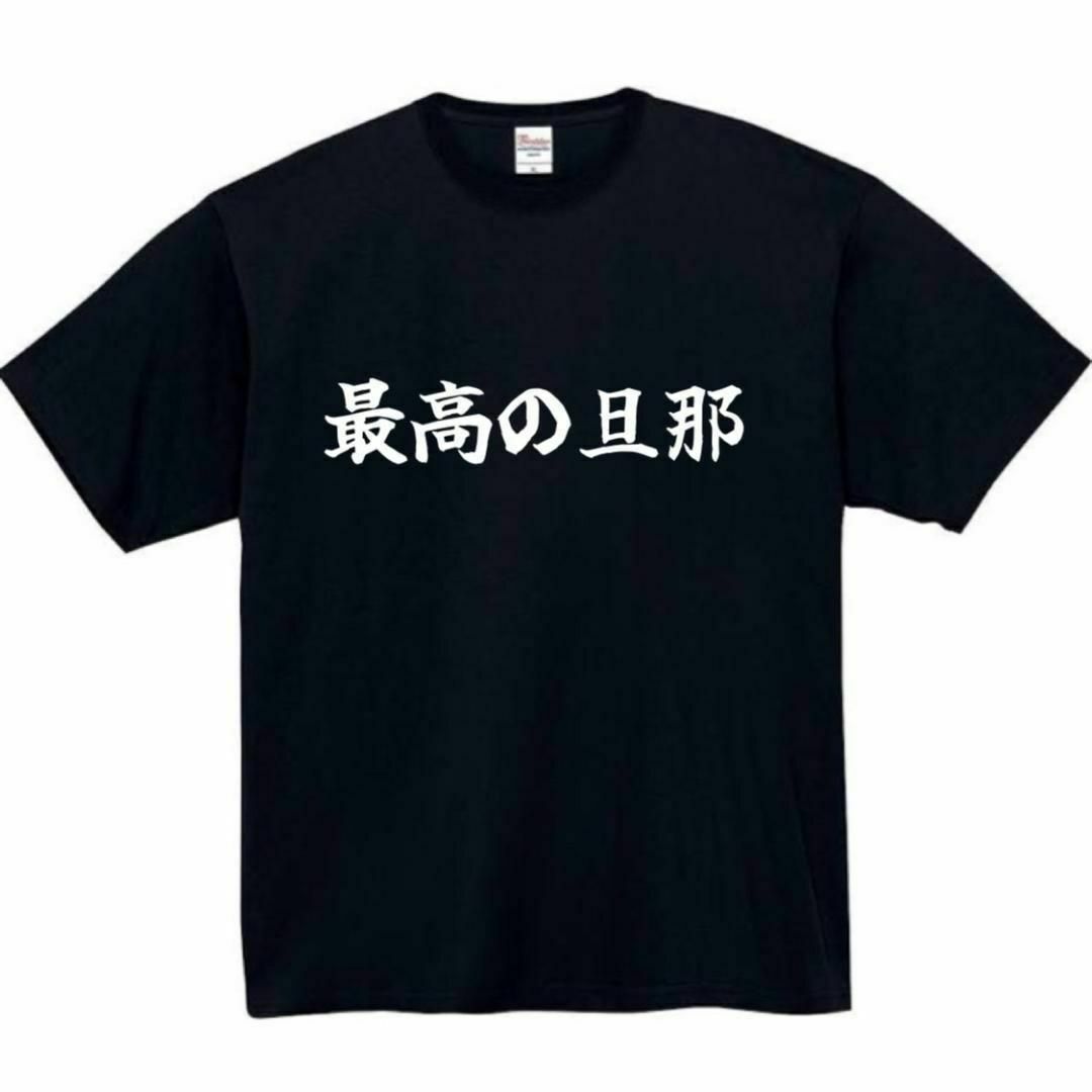 最高の旦那　面白いtシャツ　ふざけtシャツ　おもしろ　tシャツ　メンズ　旦那　夫 メンズのトップス(Tシャツ/カットソー(半袖/袖なし))の商品写真