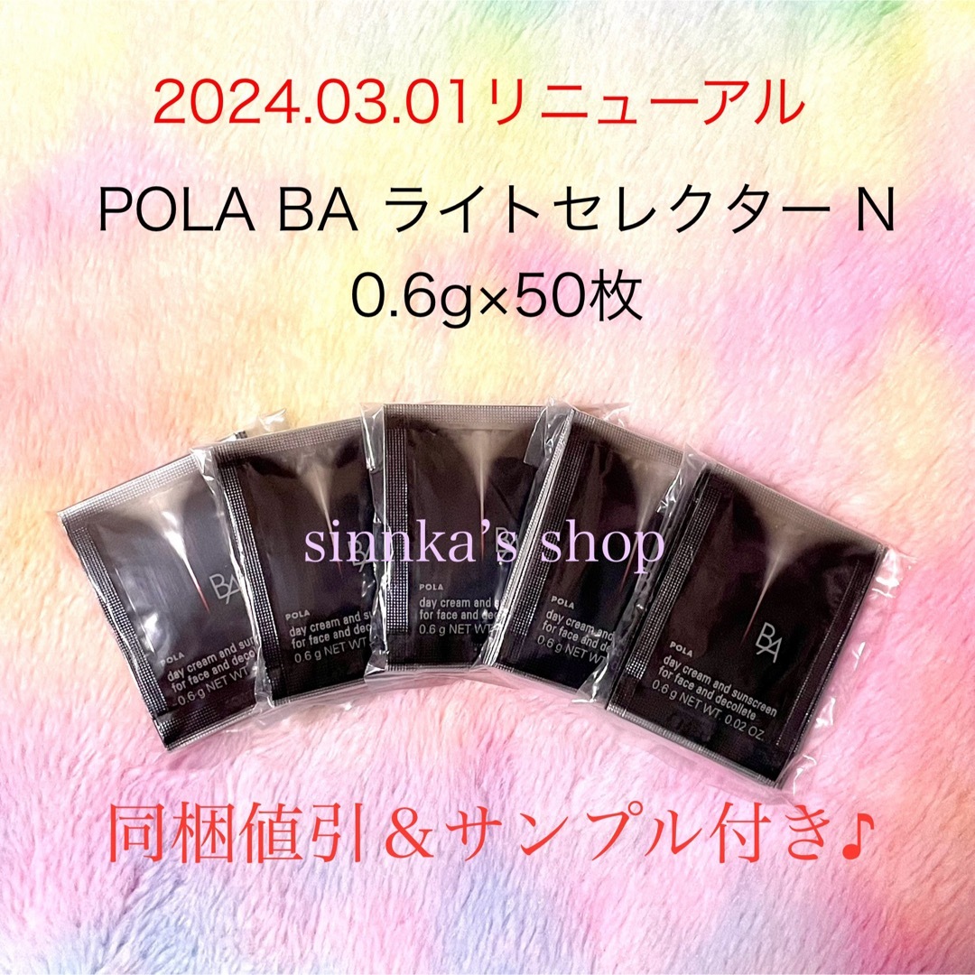 POLAポーラBAライトセレクターN 0.6g×100包 日焼け止めクリーム