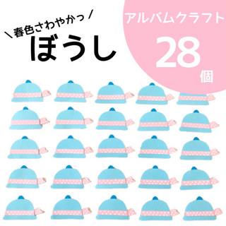 春の帽子 28個【アルバムクラフト】(各種パーツ)