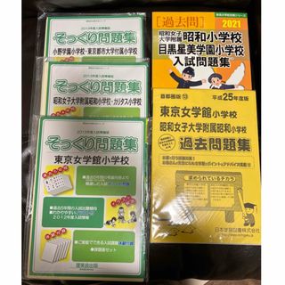 お受験対策　小学校受験　過去問題集　そっくり問題集　5点セット(語学/参考書)