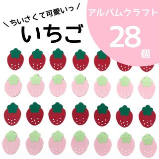 いちご 28個【アルバムクラフト】(各種パーツ)