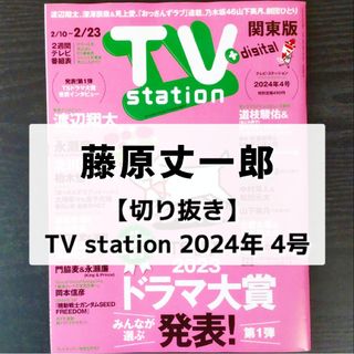 ナニワダンシ(なにわ男子)の【切り抜き】藤原丈一郎 ／ TVstation  2024年 2/10号(4号)(音楽/芸能)