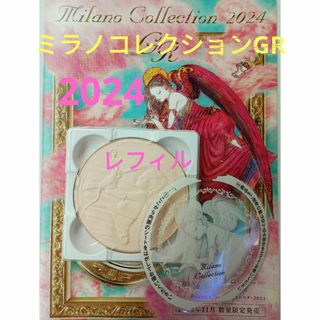 ミラノコレクション(Milano Collection（kanebo）)のミラノコレクションGRフェースアップパウダー　2024 レフィル(フェイスパウダー)