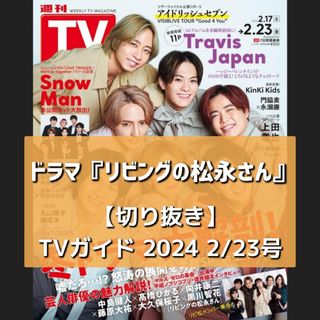 【切り抜き】ドラマ『リビングの松永さん』／ TVガイド  2024 2/23号(音楽/芸能)