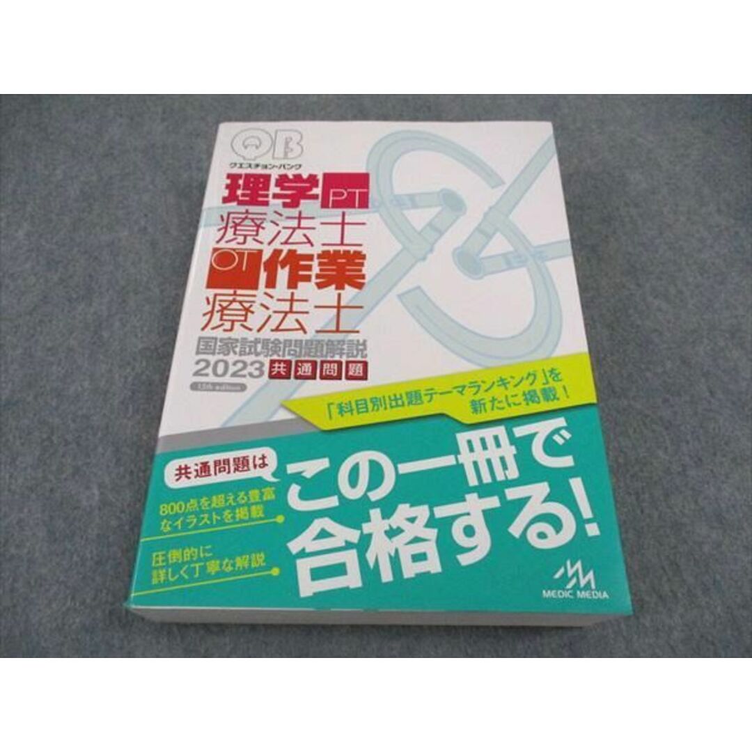 VY05-121 メディックメディア QB クエスチョンバンク 理学療法士/作業