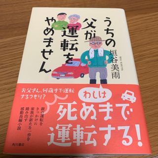 うちの父が運転をやめません(文学/小説)