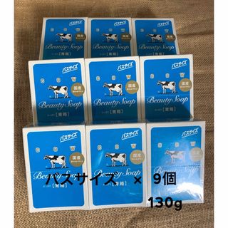 ギュウニュウセッケン(牛乳石鹸)のカウブランド 青箱  バスサイズ　130g  9個(ボディソープ/石鹸)