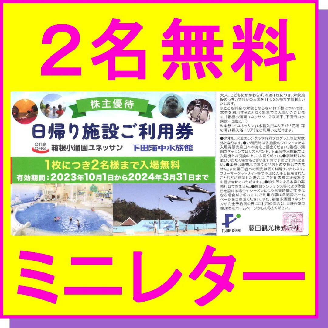 藤田観光 株主優待券 日帰り施設ご利用券×1枚 下田水族館 箱根小涌園ユネッサン チケットの施設利用券(その他)の商品写真