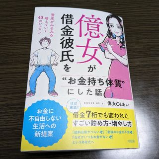 【中古】億女が借金彼氏を“お金持ち体質”にした話(ビジネス/経済)