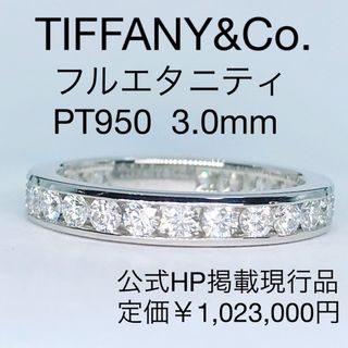 ティファニー(Tiffany & Co.)のティファニー チャネル フルエタニティ ダイヤモンドリング PT950 1ct(リング(指輪))