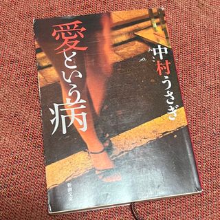 シンチョウブンコ(新潮文庫)の愛という病(その他)