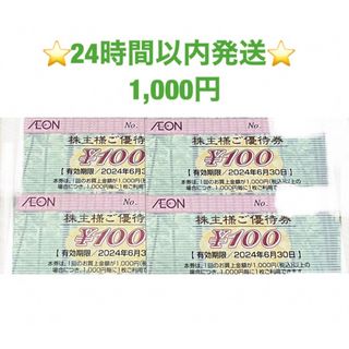 AEON - 🔵24時間以内発送☆イオンマックスバリュ株主優待券1100円  の