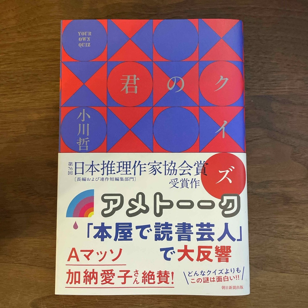 君のクイズ エンタメ/ホビーの本(文学/小説)の商品写真