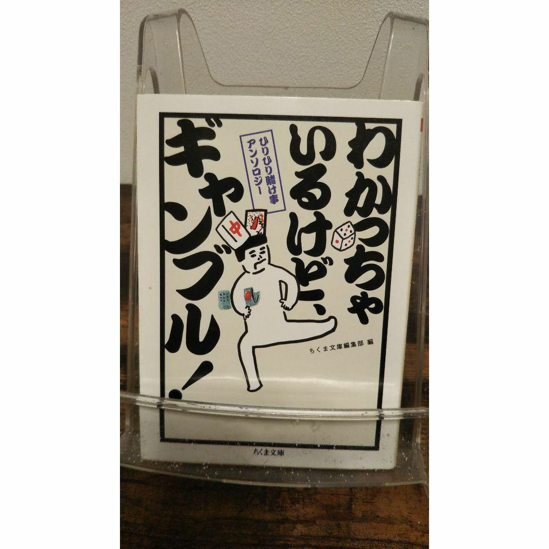 ひりひり賭け事アンソロジー わかっちゃいるけど、ギャンブル! (ちくま文庫) エンタメ/ホビーの本(その他)の商品写真