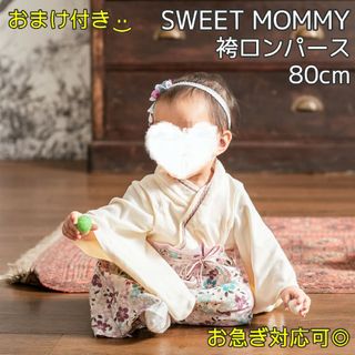 スウィートマミー(SWEET MOMMY)の【髪飾り付】袴ロンパース オフホワイト 桜柄 80cm ひな祭り 初節句 誕生日(和服/着物)