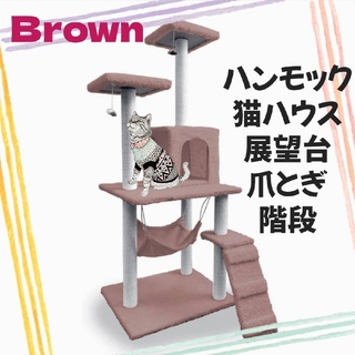 キャットタワー 猫タワー 猫ハウス 爪とぎ ハンモック 据え置き 多頭飼い 茶(猫)