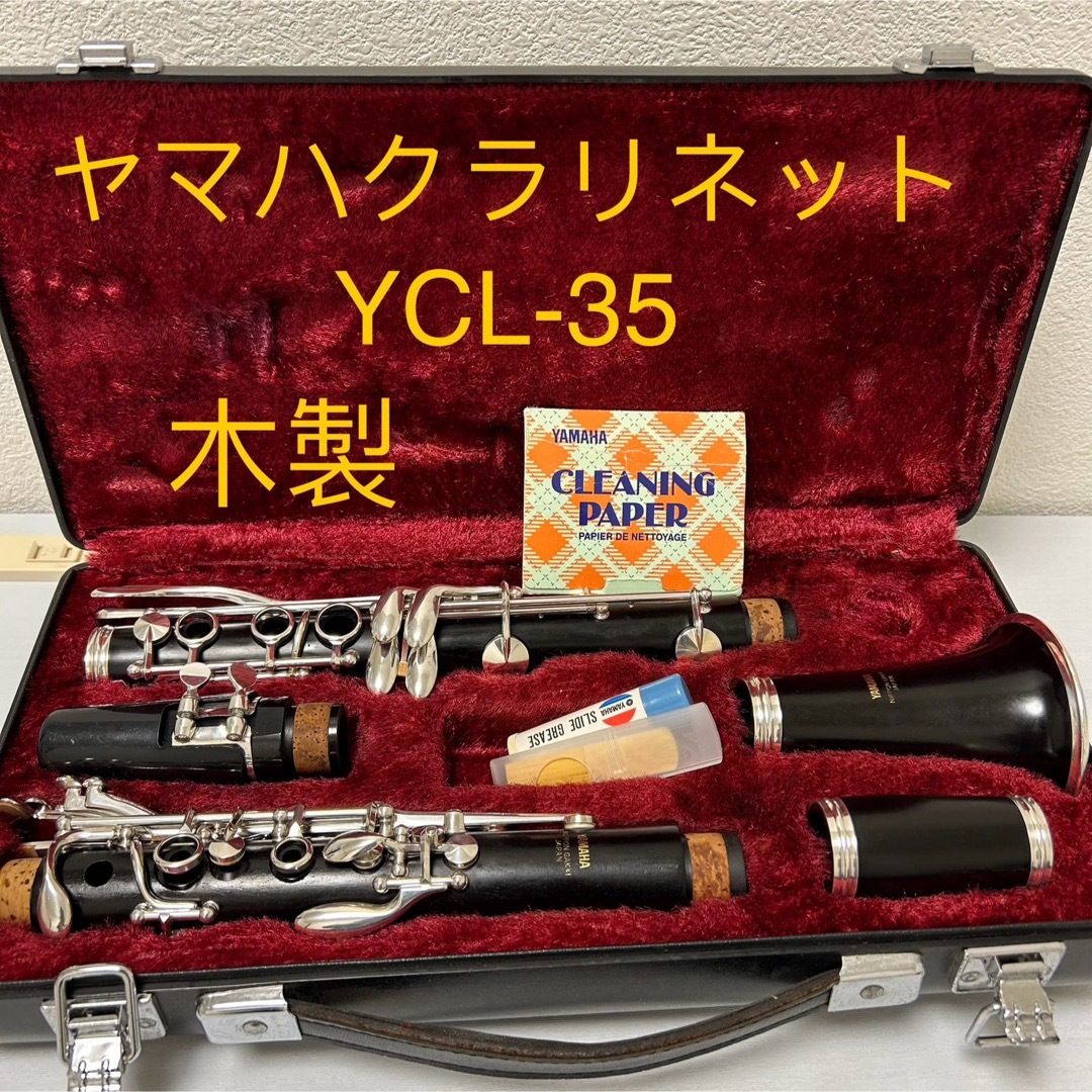 ヤマハクラリネット　YCL-35 木製