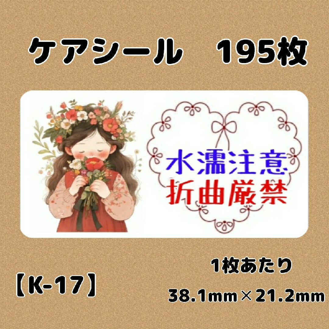 【K-17】ケアシール195枚/サンキュー/ほんのきもち/宛名/差出人 ハンドメイドの文具/ステーショナリー(宛名シール)の商品写真