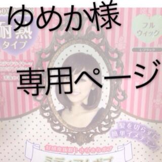 ゆめか様専用出品♡(前髪ウィッグ)