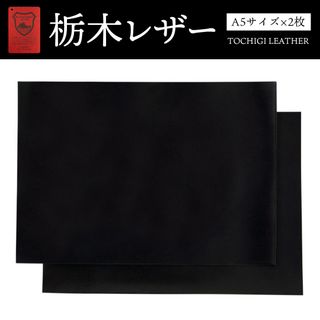 トチギレザー(栃木レザー)の栃木レザー ブラック A5サイズ(約14.8×21cm)2枚 オイルレザー(生地/糸)