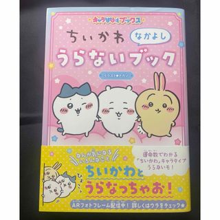 チイカワ(ちいかわ)のちいかわなかよしうらないブック 美品 帯付(絵本/児童書)