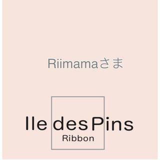 Riimamaさま(各種パーツ)