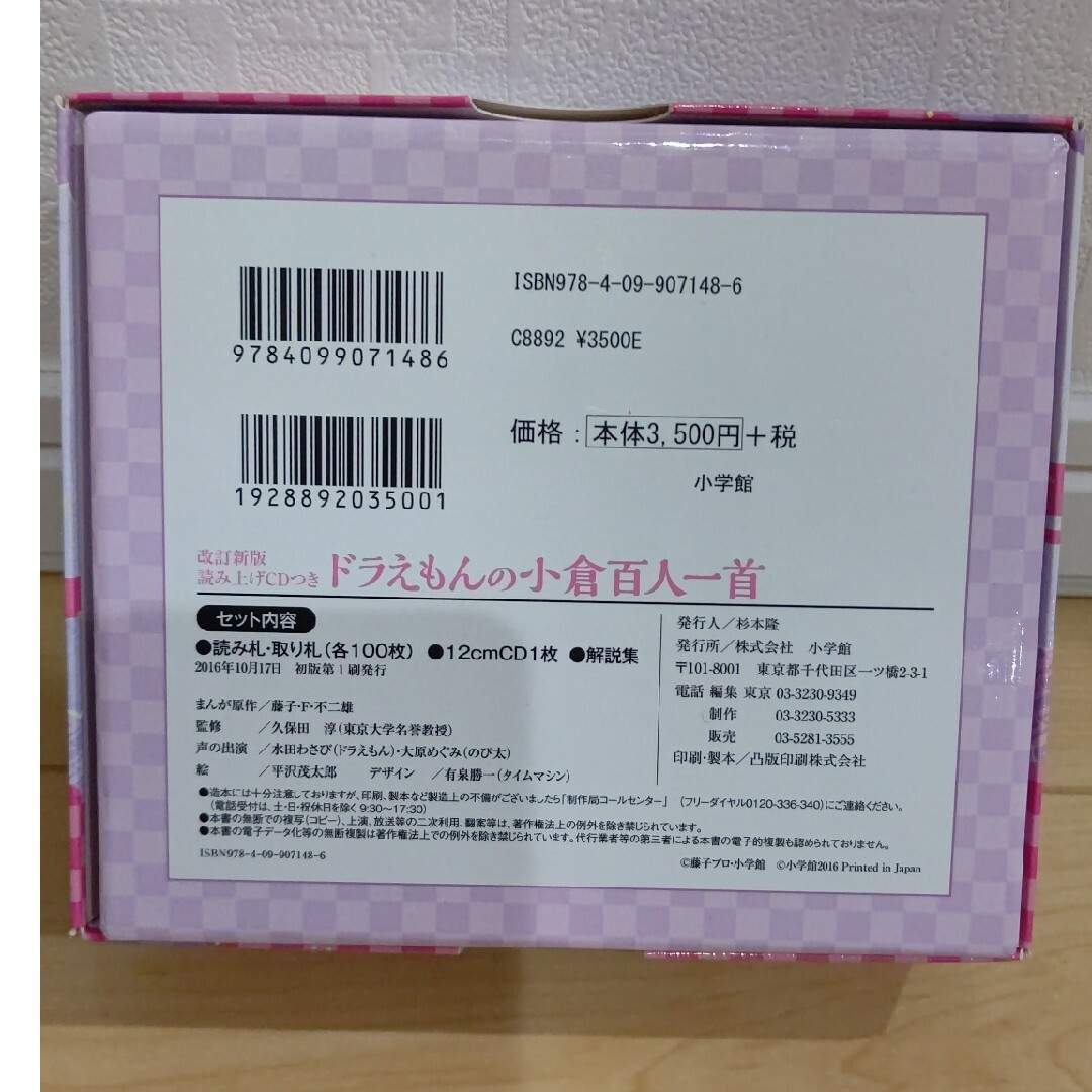 小学館(ショウガクカン)のドラえもんの読み上げCD付き小倉百人一首 エンタメ/ホビーのテーブルゲーム/ホビー(カルタ/百人一首)の商品写真