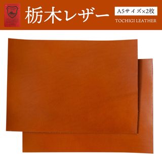 トチギレザー(栃木レザー)の栃木レザー キャメル A5サイズ(約14.8×21cm)2枚 オイルレザー(生地/糸)