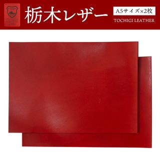 トチギレザー(栃木レザー)の栃木レザー レッド A5サイズ(約14.8×21cm)2枚 オイルレザー(生地/糸)