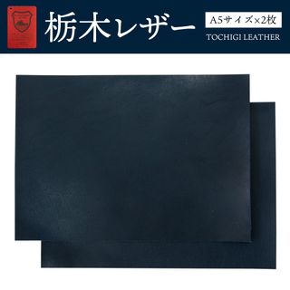 トチギレザー(栃木レザー)の栃木レザー ダークネイビー A5サイズ(約14.8×21cm)2枚 オイルレザー(生地/糸)