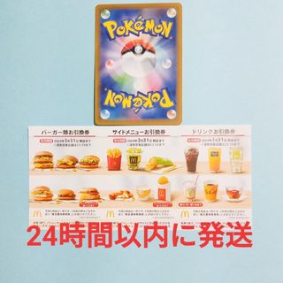 マクドナルド(マクドナルド)のポケモンカード1枚+マクドナルド 株主優待券 1シート セット(その他)