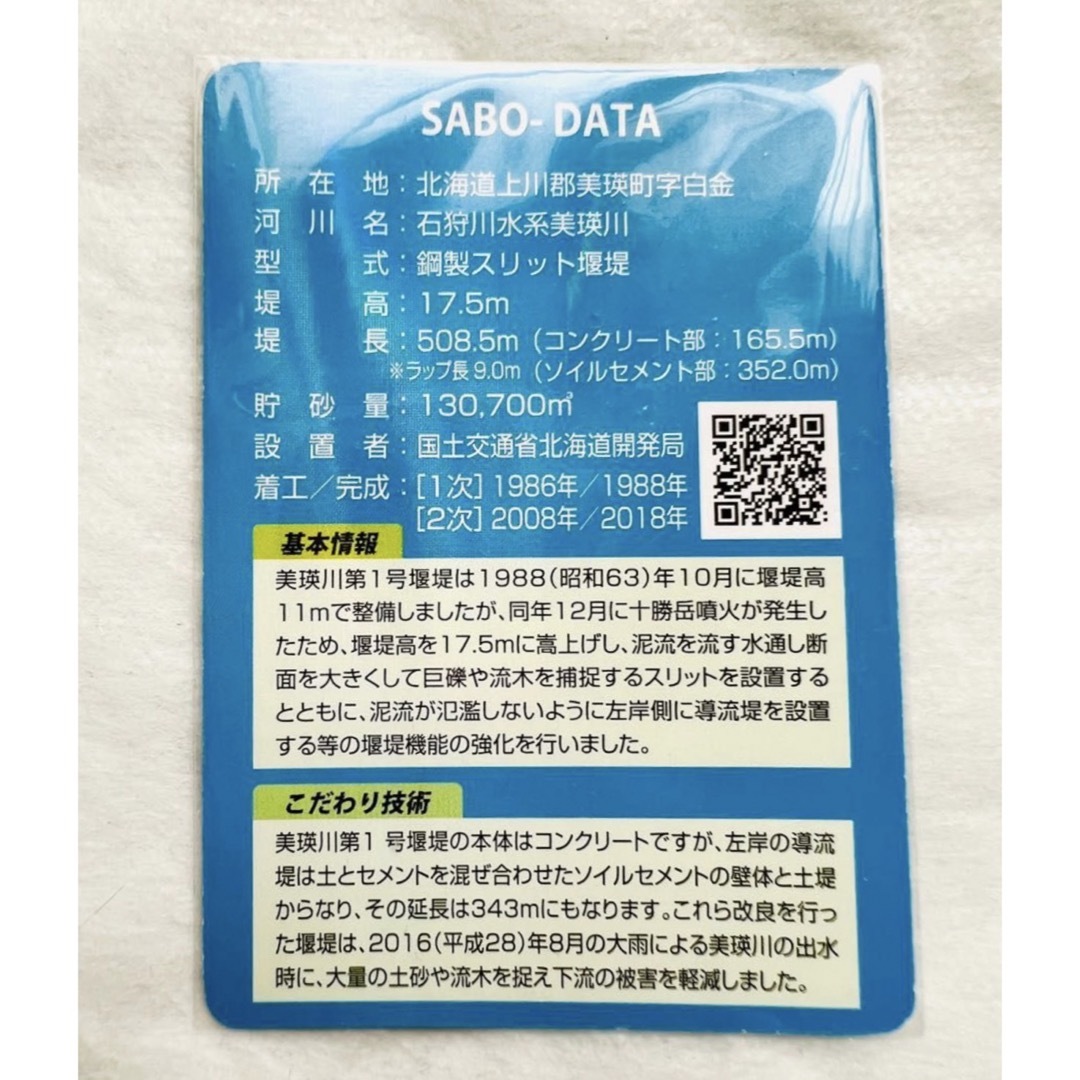 ◆北海道　砂防カード　美瑛川第1号堰堤◆十勝岳ジオパーク記念 エンタメ/ホビーのコレクション(印刷物)の商品写真