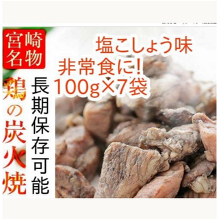 鶏の炭火焼き 鳥の炭火焼き 肉 おつまみ 焼鳥 炭火焼き鳥 むねもも 100g(肉)