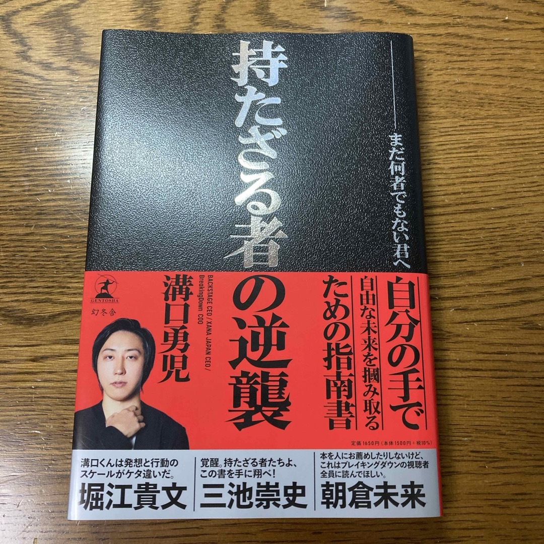 幻冬舎(ゲントウシャ)の持たざる者の逆襲　まだ何者でもない君へ エンタメ/ホビーの本(ビジネス/経済)の商品写真