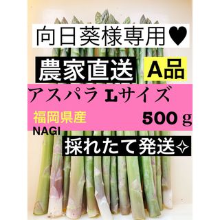 向日葵様専用♥アスパラガス(野菜)