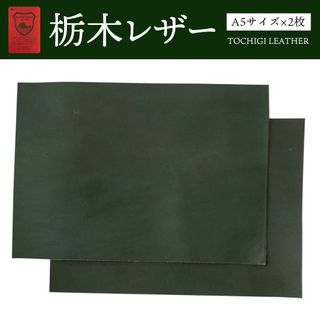 トチギレザー(栃木レザー)の栃木レザー ダークグリーン A5サイズ(約14.8×21cm)2枚 オイルレザー(生地/糸)