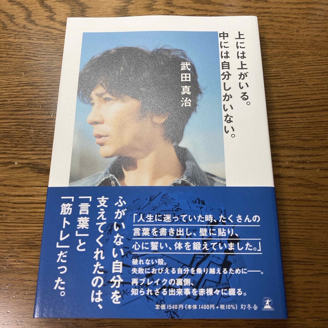 幻冬舎(ゲントウシャ)の上には上がいる。中には自分しかいない。 エンタメ/ホビーの本(アート/エンタメ)の商品写真