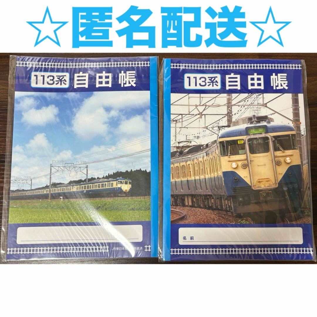 総武線 横須賀線 113系 自由帳 2冊セット エンタメ/ホビーのテーブルゲーム/ホビー(鉄道)の商品写真